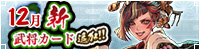 12月新武将