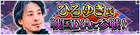 ひろゆき氏参戦
