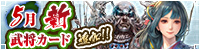 5月新武将カード追加！