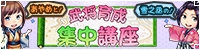 武将育成集中講座