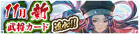 11月新武将