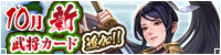 10月新武将